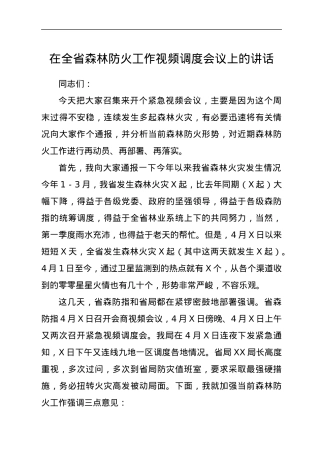 在全省森林防火工作视频调度会议上的讲话.docx