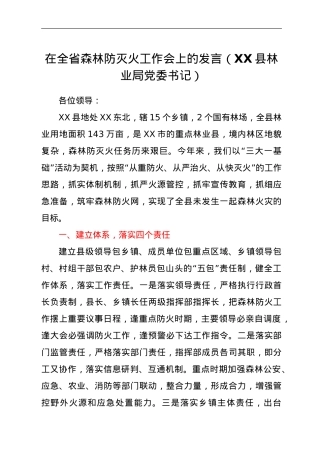 在全省森林防灭火工作会上的发言（XX县林业局党委书记）.doc