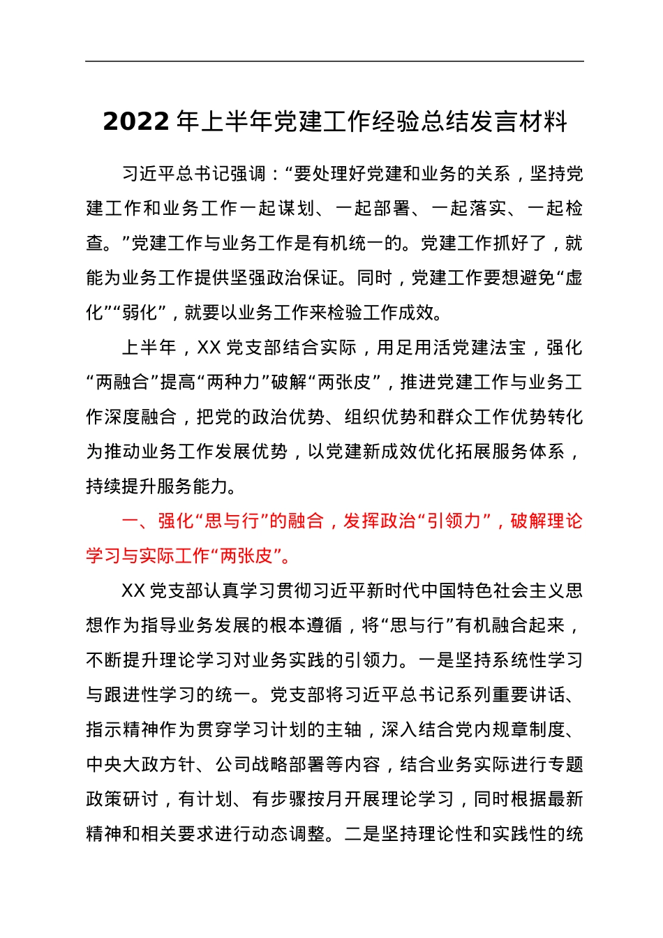2022年上半年党建工作经验总结发言材料.docx_第1页