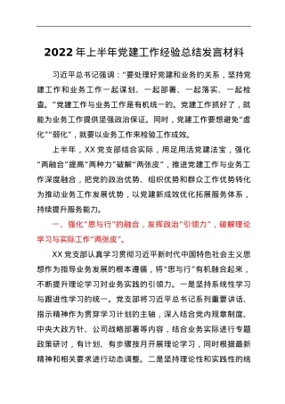 2022年上半年党建工作经验总结发言材料.docx