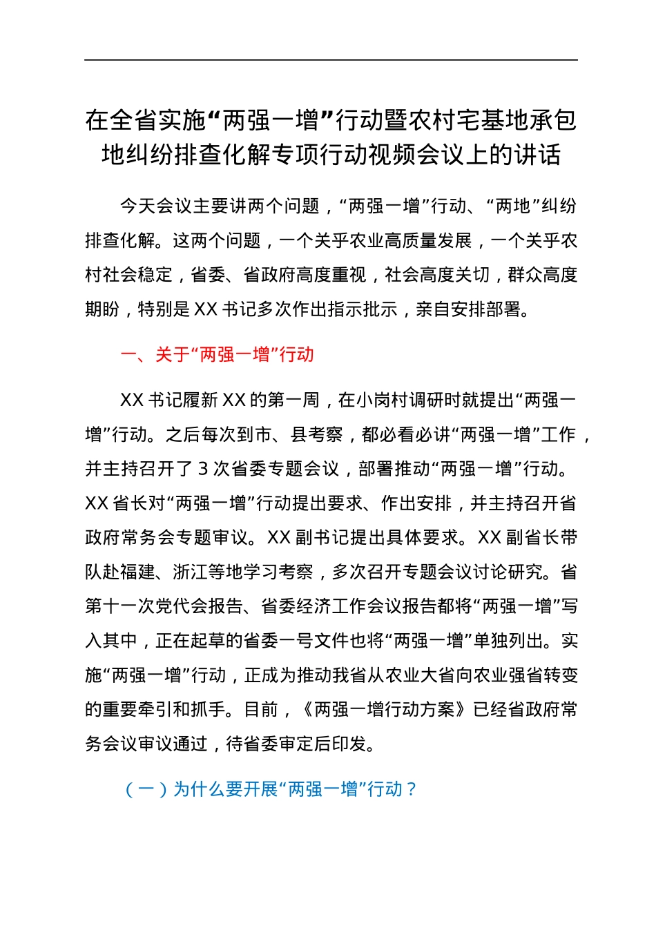 在全省实施“两强一增”行动暨农村宅基地承包地纠纷排查化解专项行动视频会议上的讲话.docx_第1页