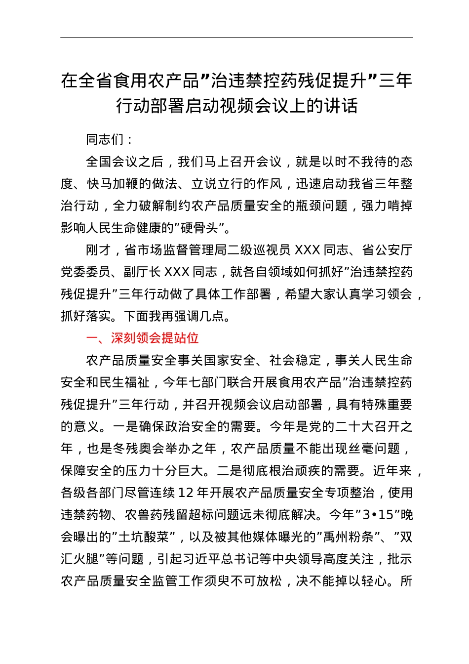 在全省食用农产品“治违禁控药残促提升”三年行动部署启动视频会议上的讲话.doc_第1页