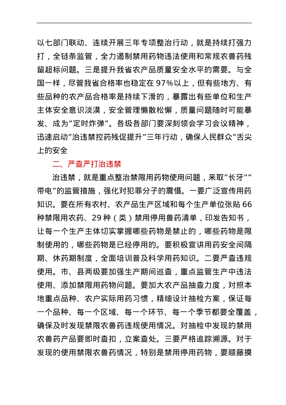 在全省食用农产品“治违禁控药残促提升”三年行动部署启动视频会议上的讲话.doc_第2页