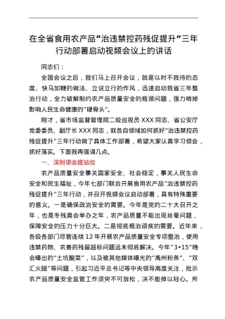 在全省食用农产品“治违禁控药残促提升”三年行动部署启动视频会议上的讲话.doc