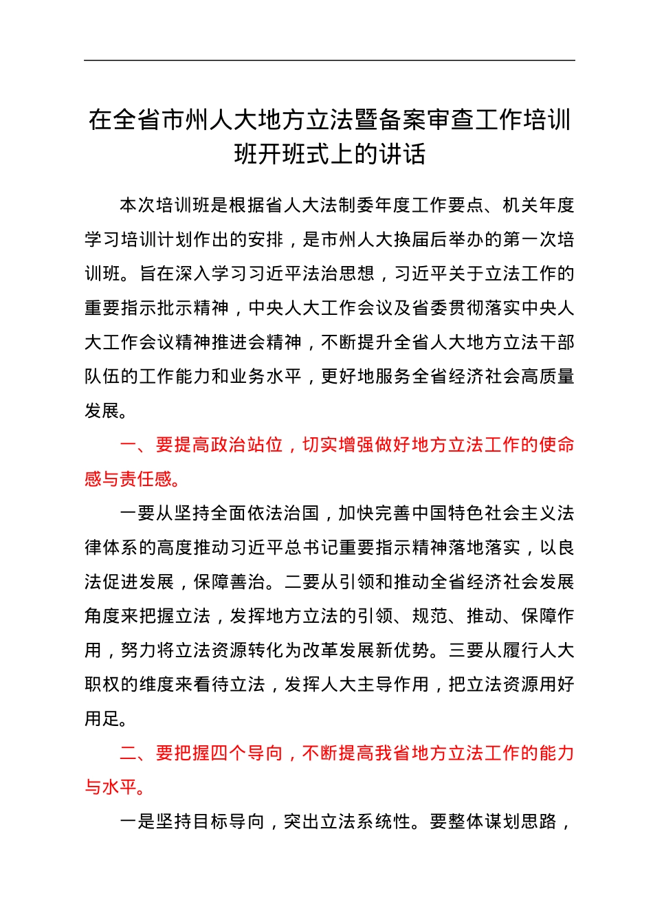 在全省市州人大地方立法暨备案审查工作培训班开班式上的讲话.docx_第1页