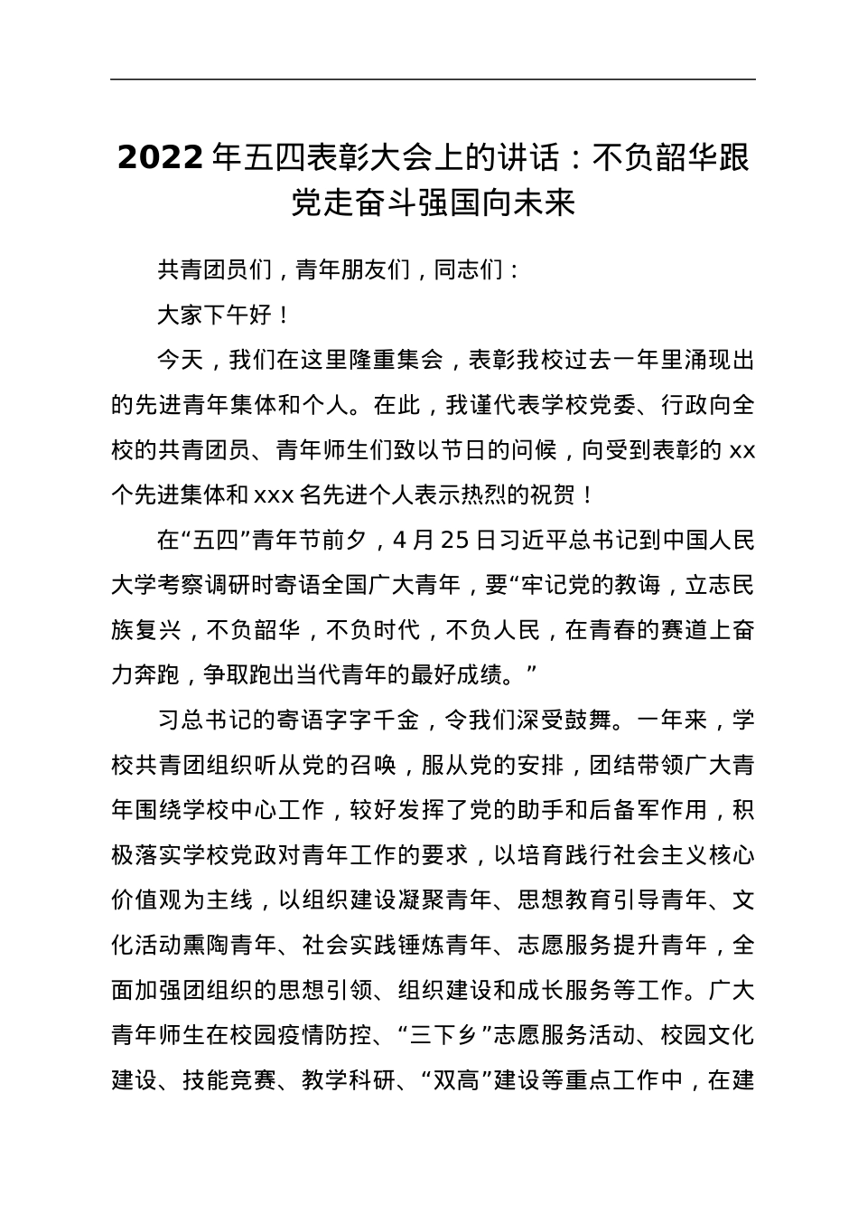 2022年五四表彰大会上的讲话：不负韶华跟党走奋斗强国向未来.docx_第1页