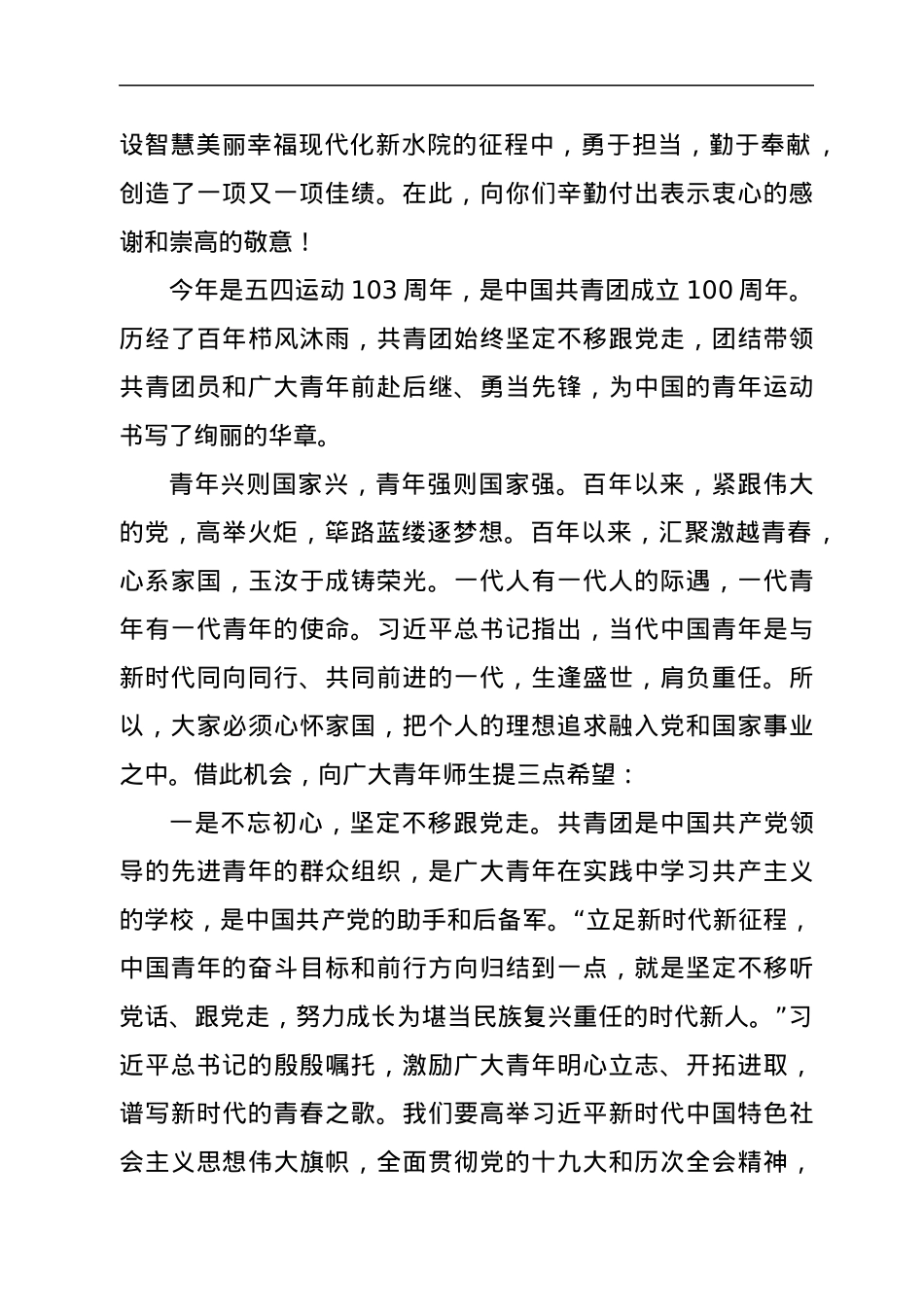 2022年五四表彰大会上的讲话：不负韶华跟党走奋斗强国向未来.docx_第2页