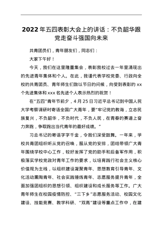 2022年五四表彰大会上的讲话：不负韶华跟党走奋斗强国向未来.docx