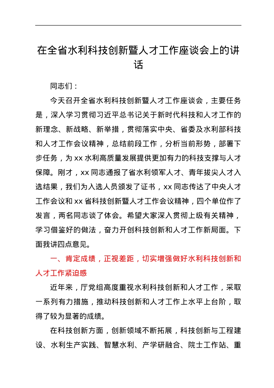 在全省水利科技创新暨人才工作座谈会上的讲话.docx_第1页