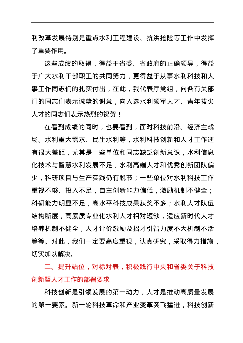在全省水利科技创新暨人才工作座谈会上的讲话.docx_第3页