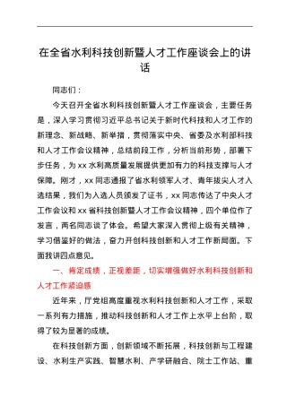 在全省水利科技创新暨人才工作座谈会上的讲话.docx