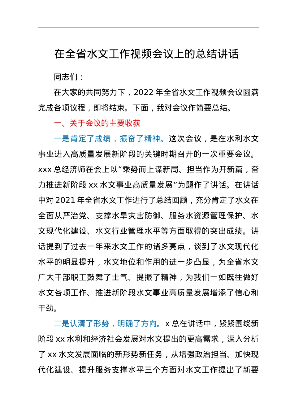 在全省水文工作视频会议上的总结讲话.docx_第1页