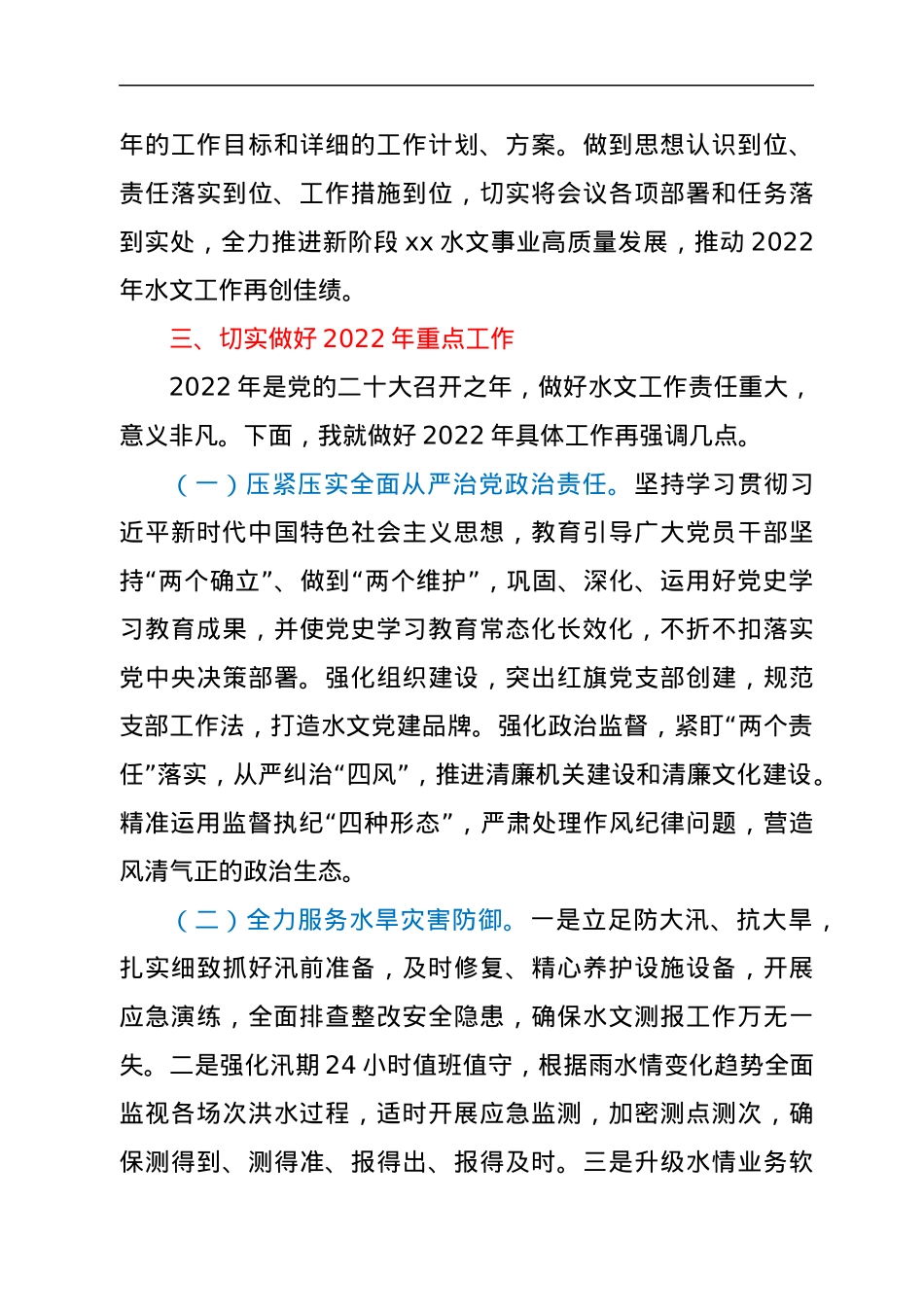 在全省水文工作视频会议上的总结讲话.docx_第3页