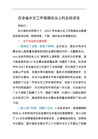 在全省水文工作视频会议上的总结讲话.docx