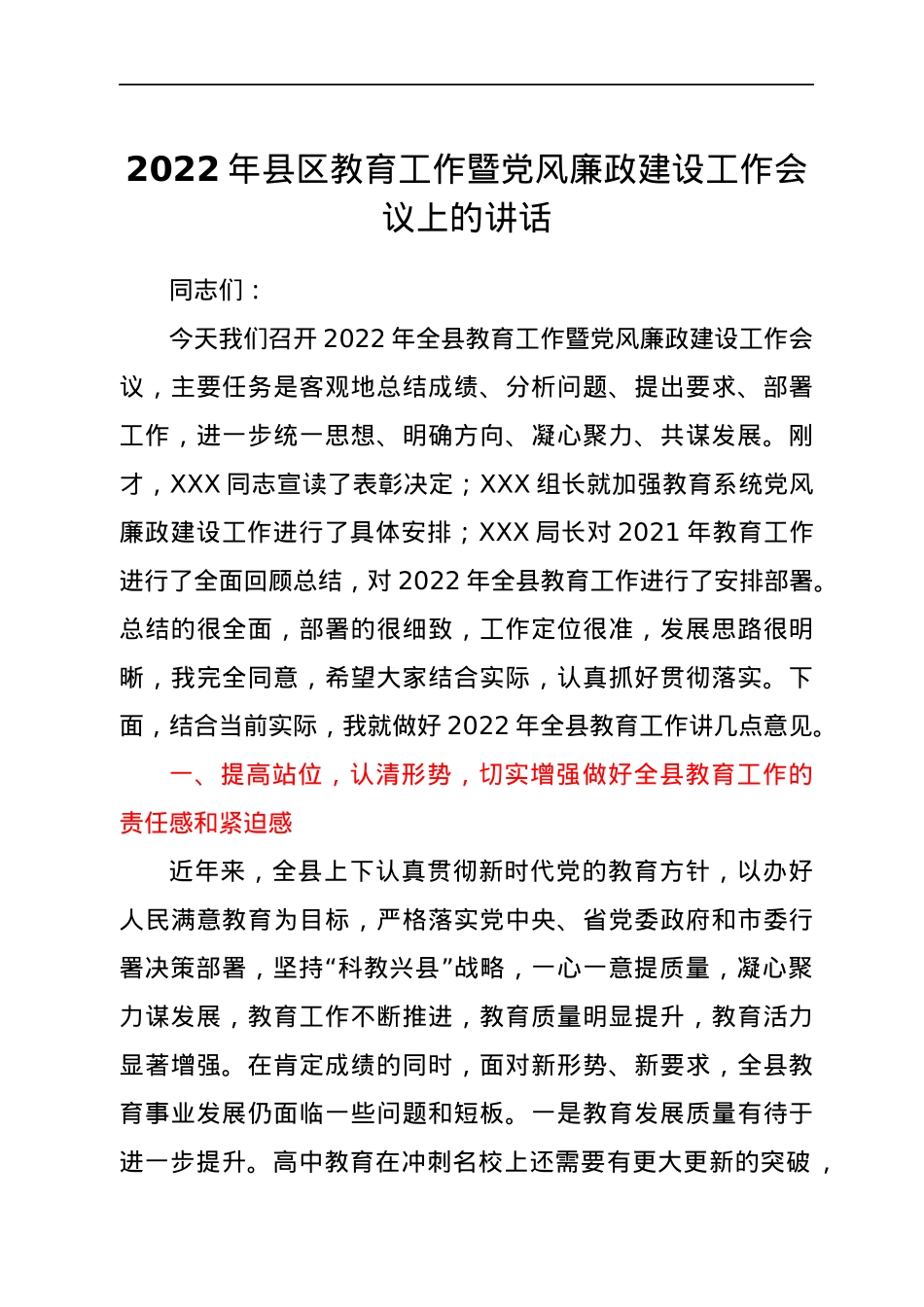 2022年县区教育工作暨党风廉政建设工作会议上的讲话.docx_第1页