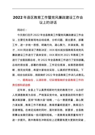 2022年县区教育工作暨党风廉政建设工作会议上的讲话.docx