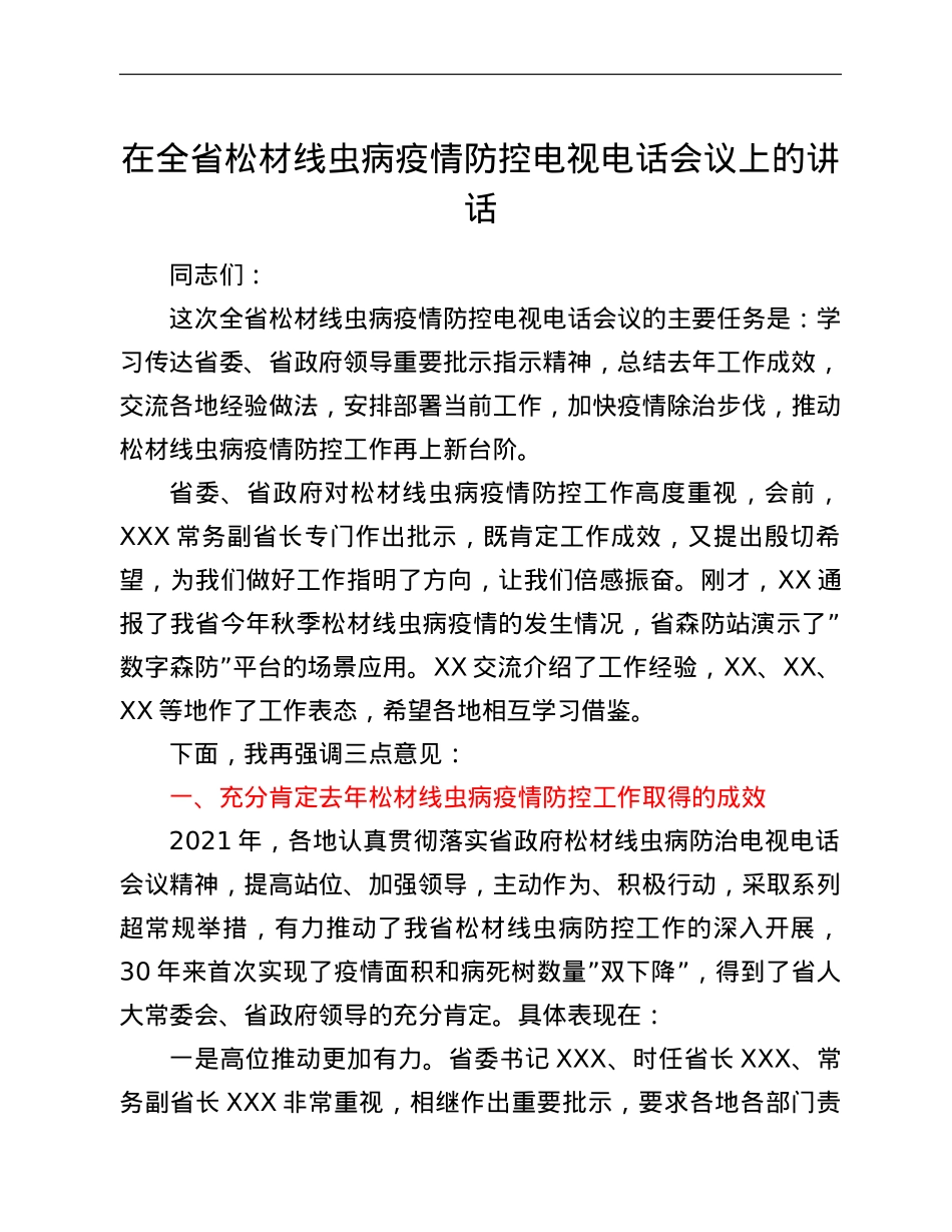 在全省松材线虫病疫情防控电视电话会议上的讲话.doc_第1页