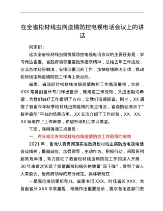 在全省松材线虫病疫情防控电视电话会议上的讲话.doc