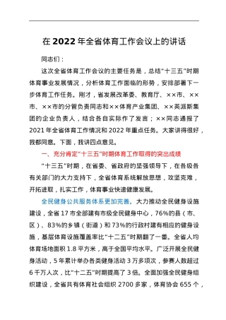 在全省体育工作会议上的讲话.docx