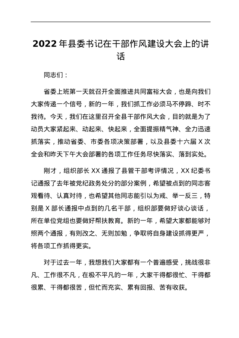 2022年县委书记在干部作风建设大会上的讲话.docx_第1页