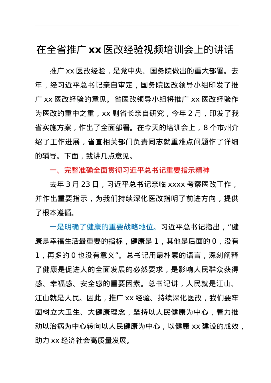 在全省推广xx医改经验视频培训会上的讲话.docx_第1页