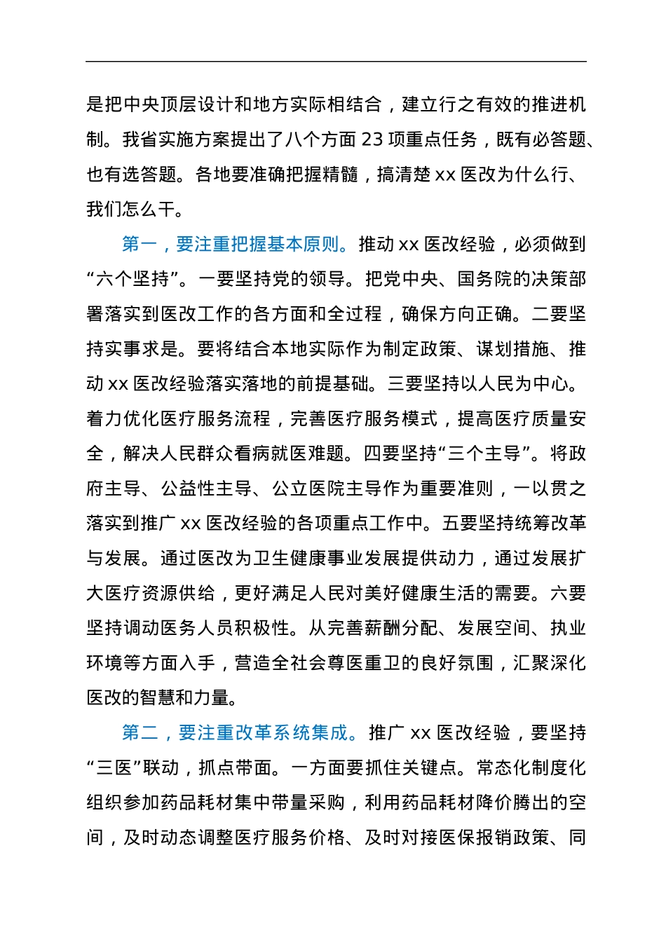 在全省推广xx医改经验视频培训会上的讲话.docx_第3页