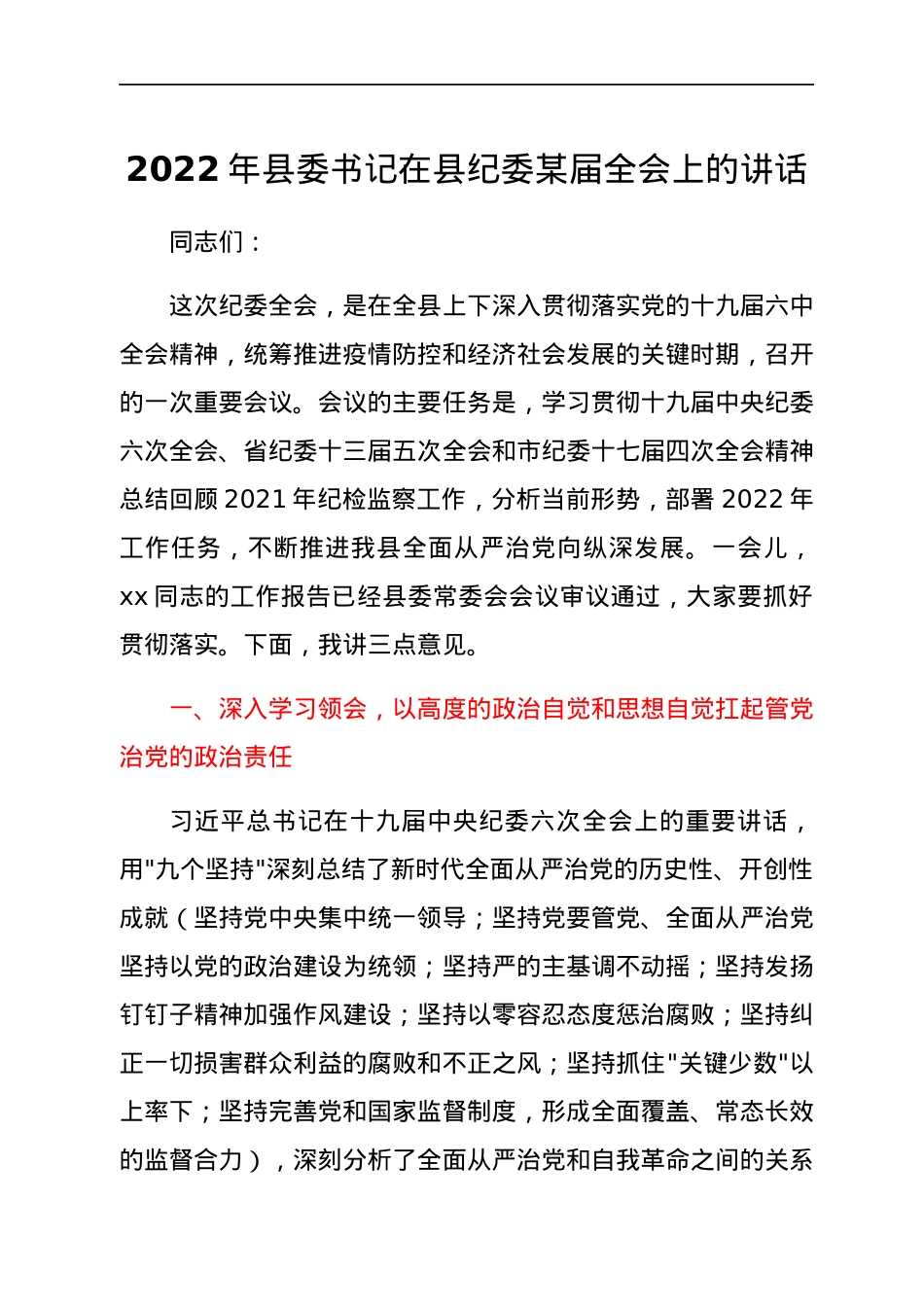 2022年县委书记在县纪委某届全会上的讲话.docx_第1页