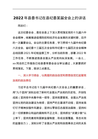 2022年县委书记在县纪委某届全会上的讲话.docx