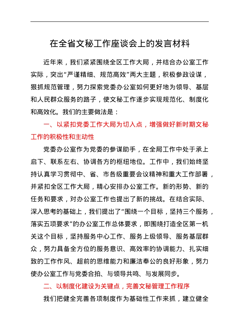在全省文秘工作座谈会发言材料.docx_第1页