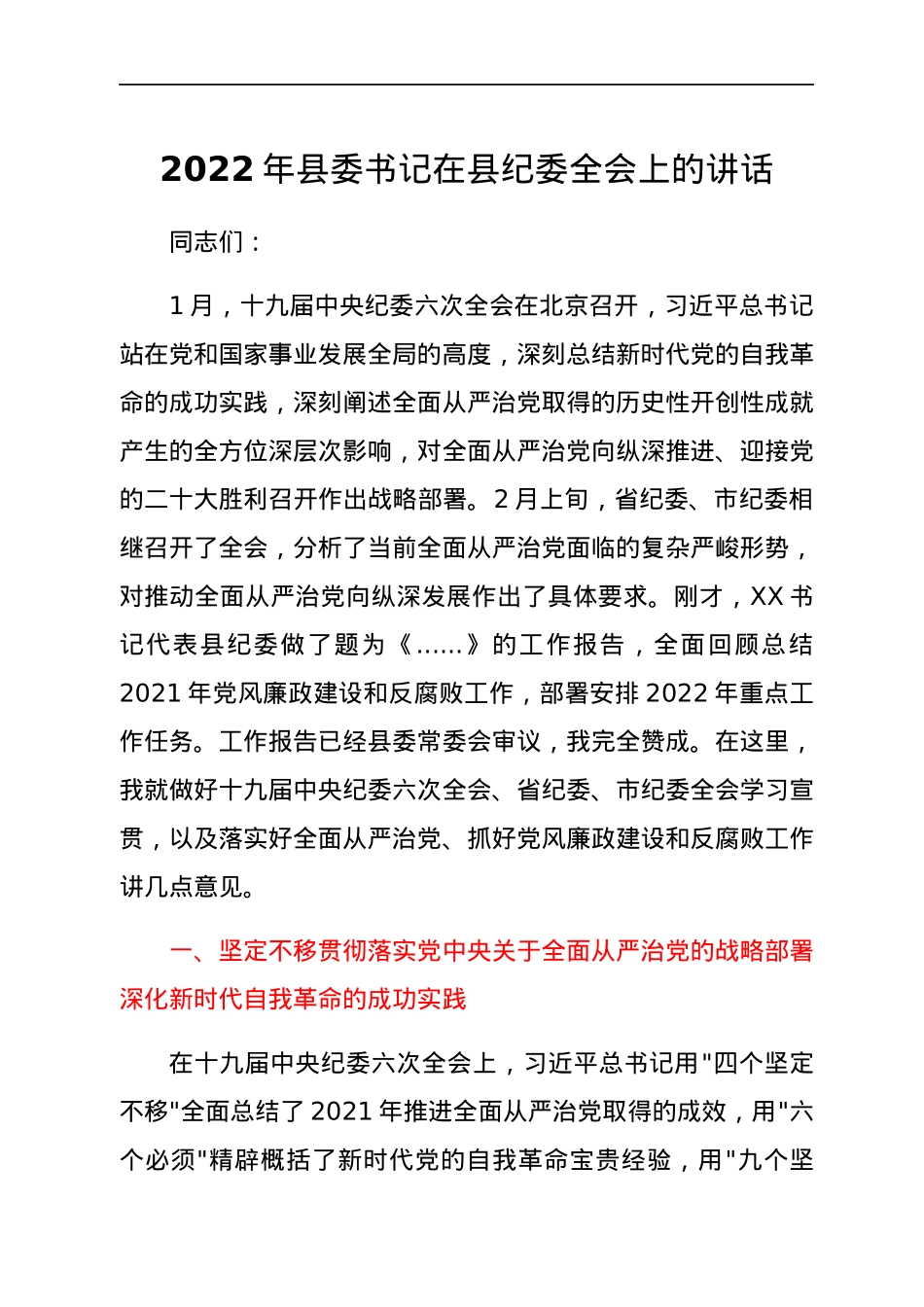 2022年县委书记在县纪委全会上的讲话.docx_第1页
