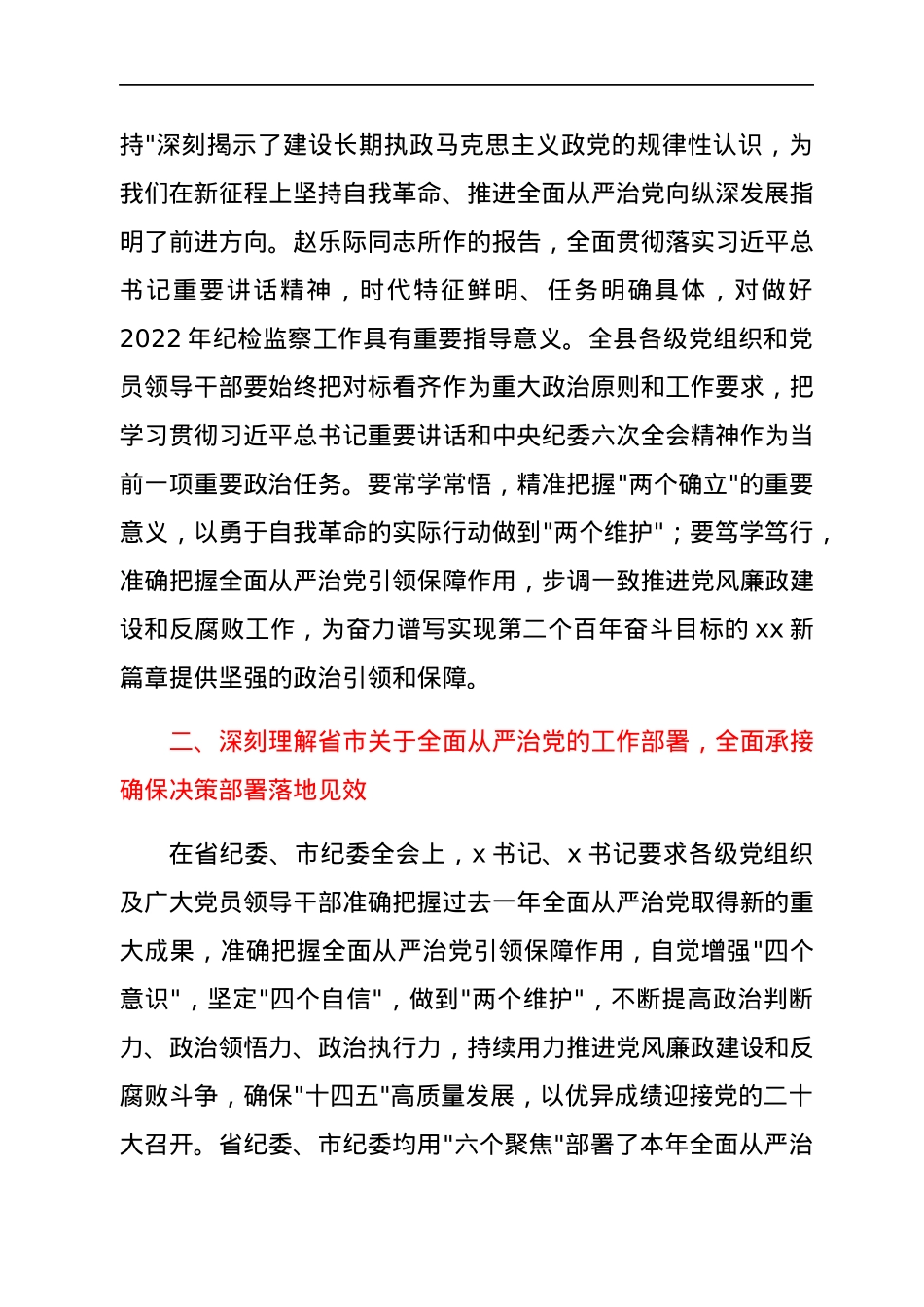 2022年县委书记在县纪委全会上的讲话.docx_第2页