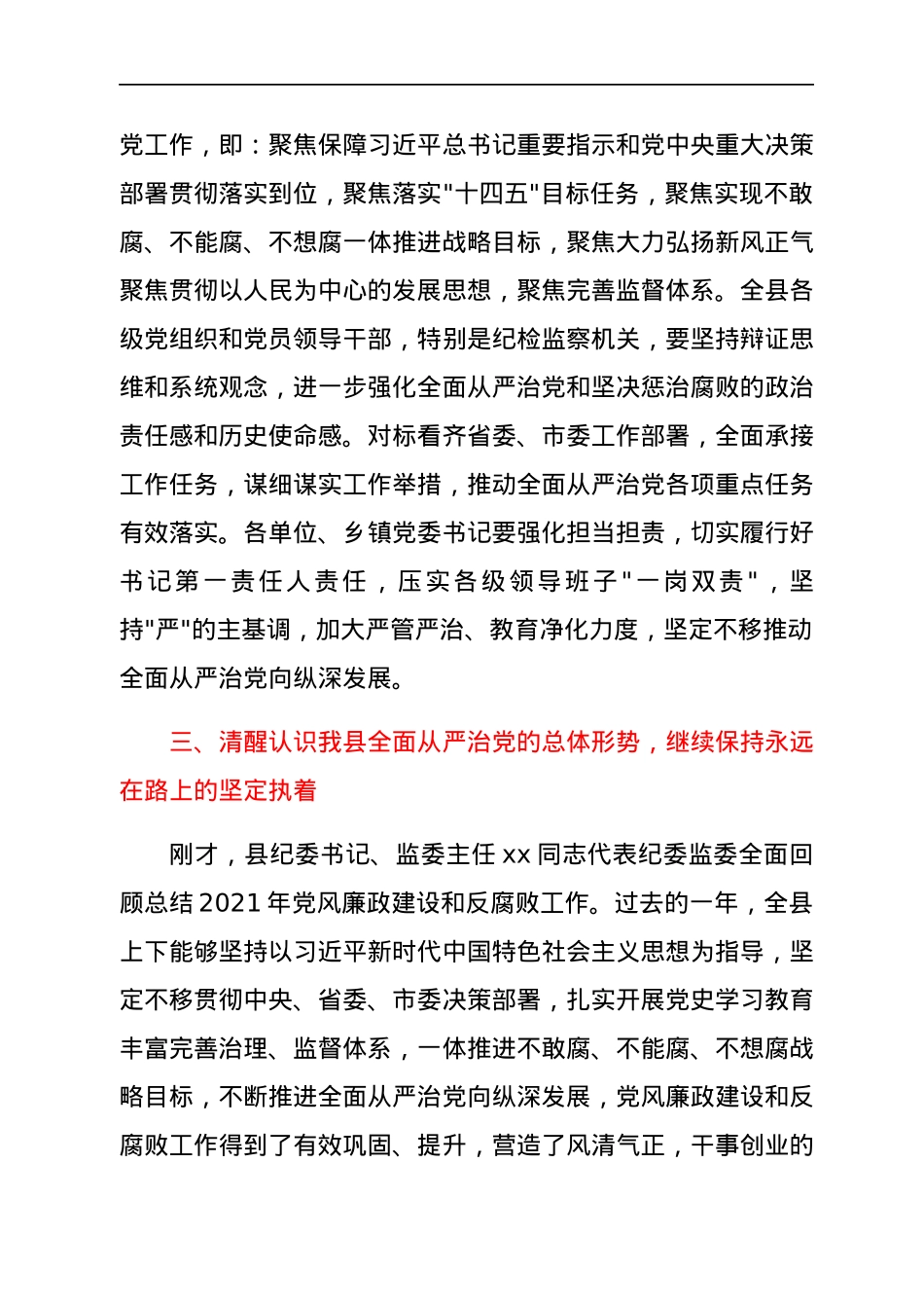 2022年县委书记在县纪委全会上的讲话.docx_第3页