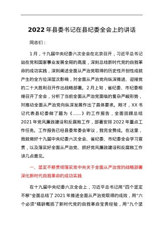 2022年县委书记在县纪委全会上的讲话.docx
