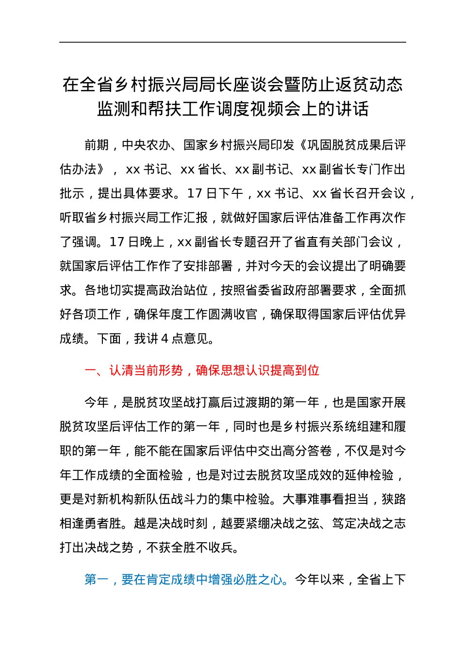 在全省乡村振兴局局长座谈会暨防止返贫动态监测和帮扶工作调度视频会上的讲话.docx_第1页