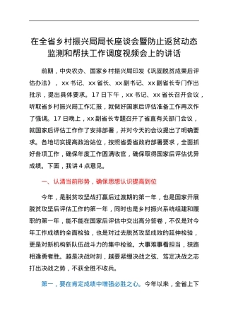 在全省乡村振兴局局长座谈会暨防止返贫动态监测和帮扶工作调度视频会上的讲话.docx