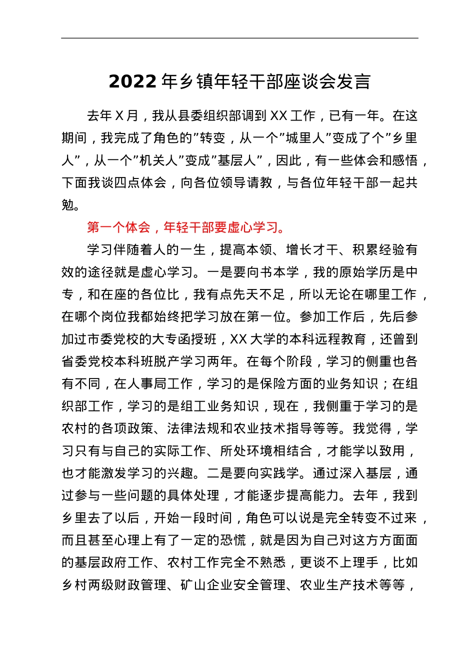 2022年乡镇年轻干部座谈会发言.doc_第1页
