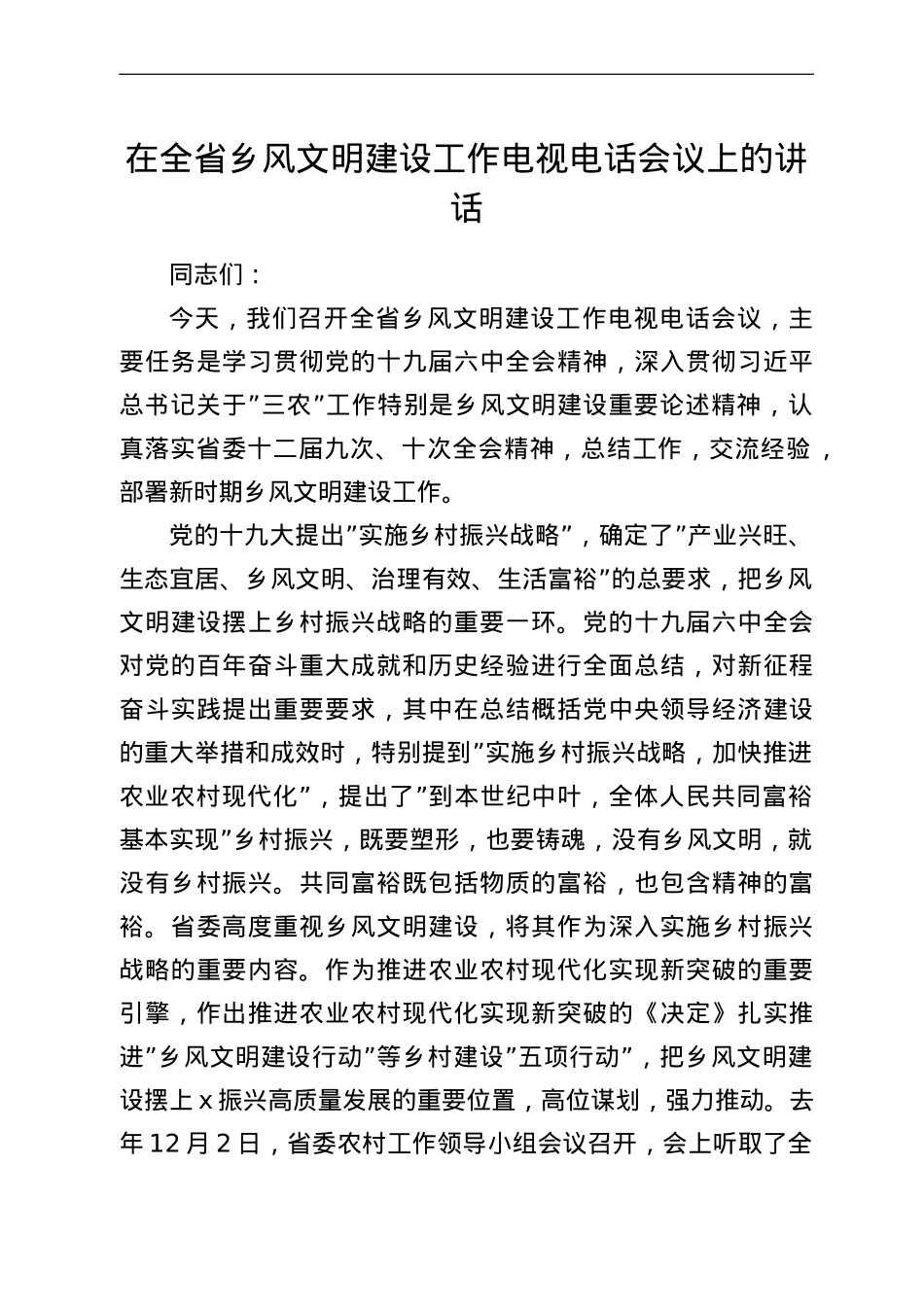 在全省乡风文明建设工作电视电话会议上的讲话.doc_第1页