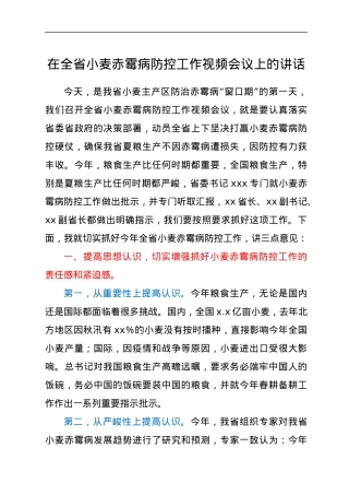 在全省小麦赤霉病防控工作视频会议上的讲话.docx