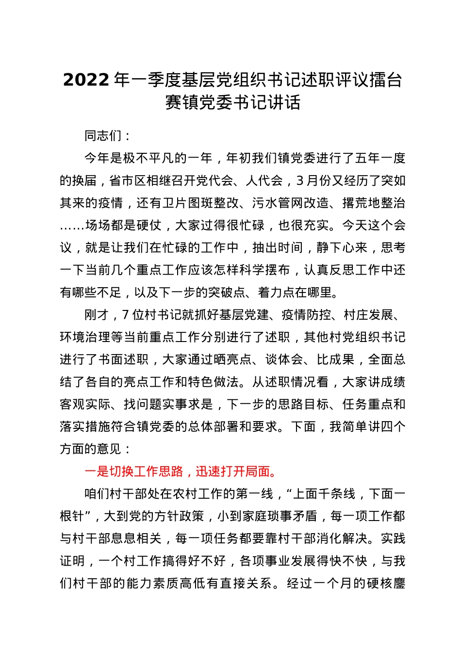 2022年一季度基层党组织书记述职评议擂台赛镇党委书记讲话.docx_第1页