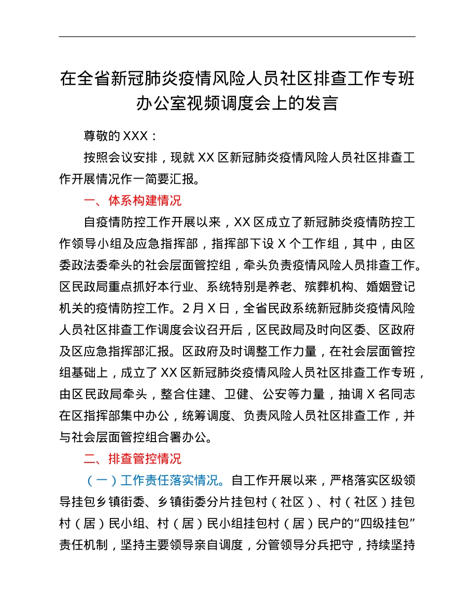 在全省新冠肺炎疫情风险人员社区排查工作专班办公室视频调度会上的发言.Doc_第1页