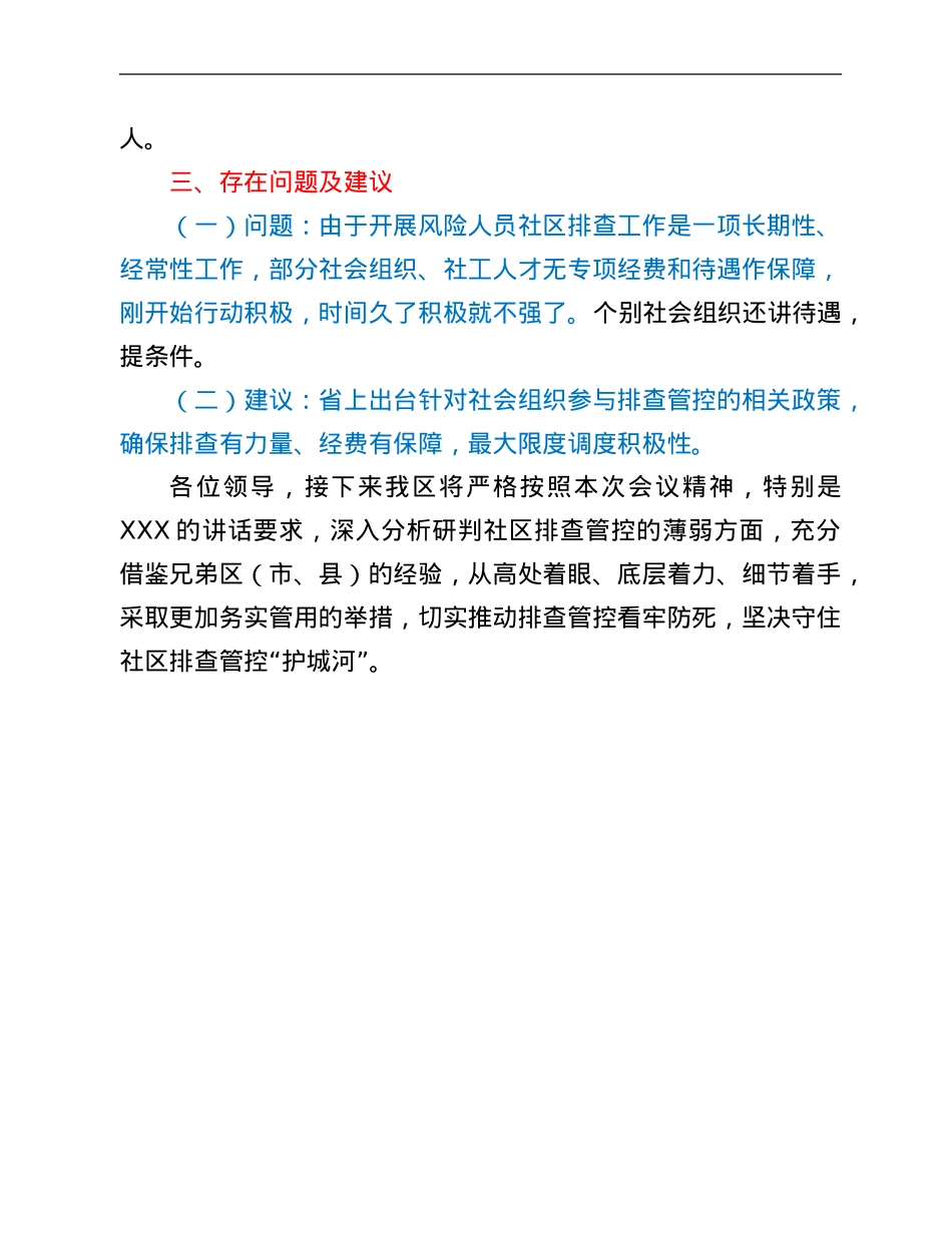 在全省新冠肺炎疫情风险人员社区排查工作专班办公室视频调度会上的发言.Doc_第3页