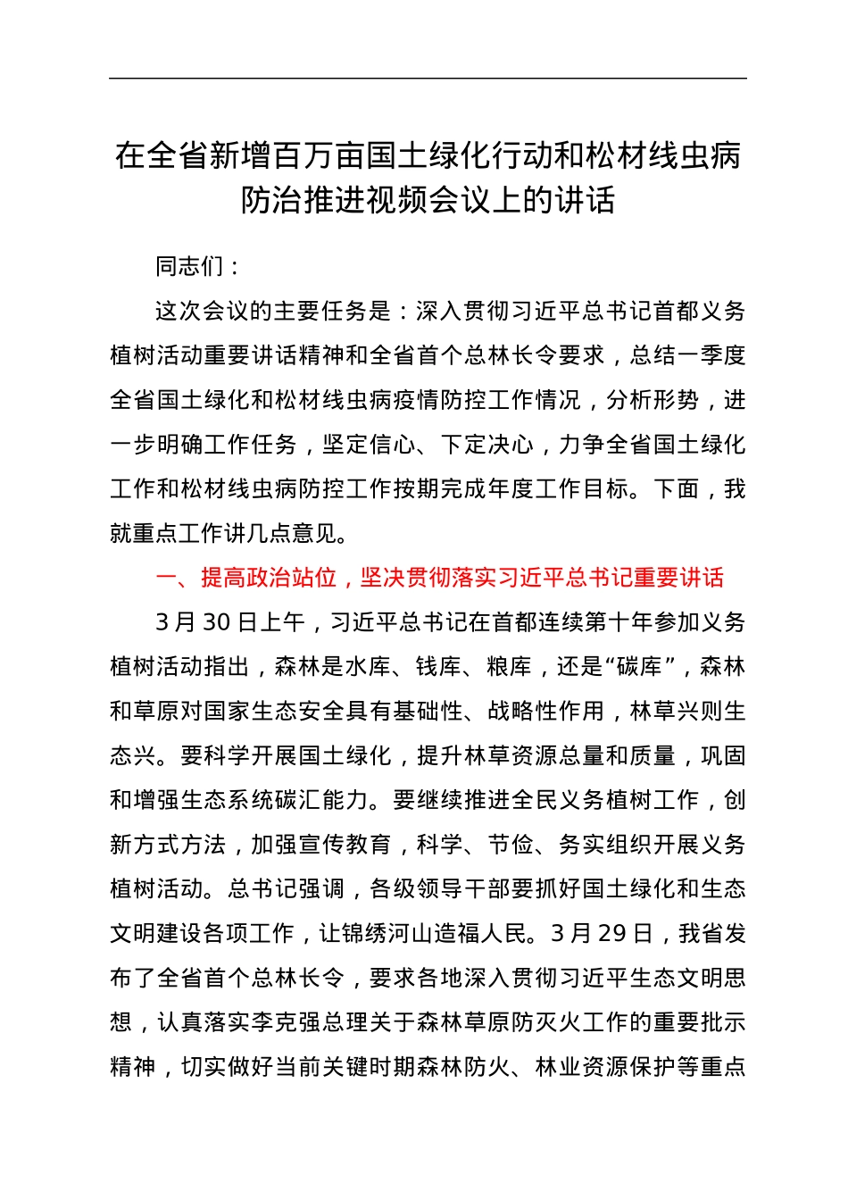 在全省新增百万亩国土绿化行动和松材线虫病防治推进视频会议上的讲话.docx_第1页