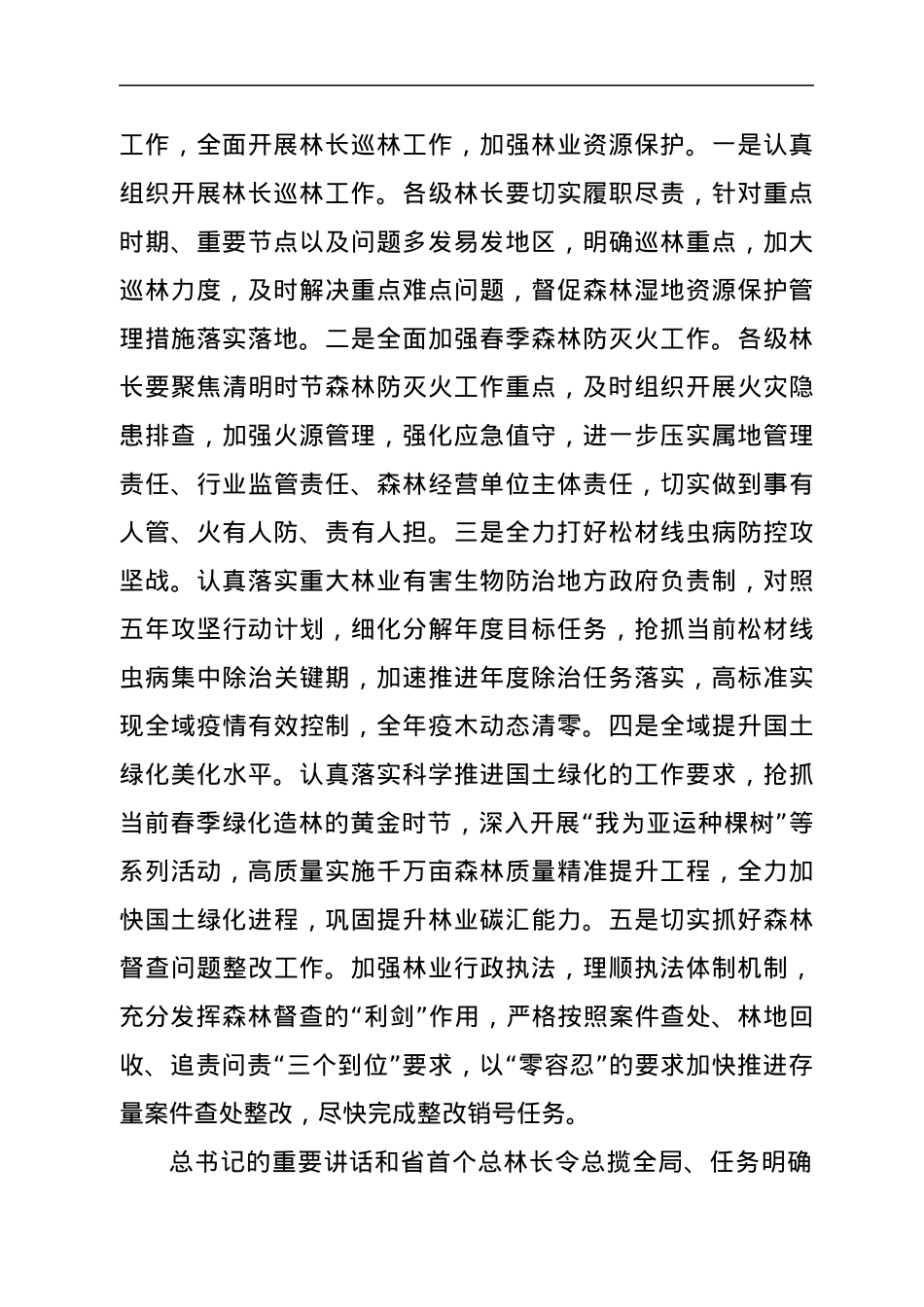 在全省新增百万亩国土绿化行动和松材线虫病防治推进视频会议上的讲话.docx_第2页