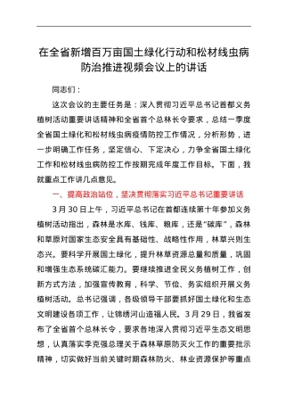 在全省新增百万亩国土绿化行动和松材线虫病防治推进视频会议上的讲话.docx