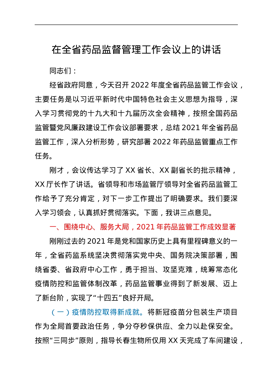 在全省药品监督管理工作会议上的讲话.docx_第1页