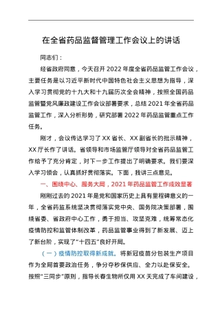 在全省药品监督管理工作会议上的讲话.docx