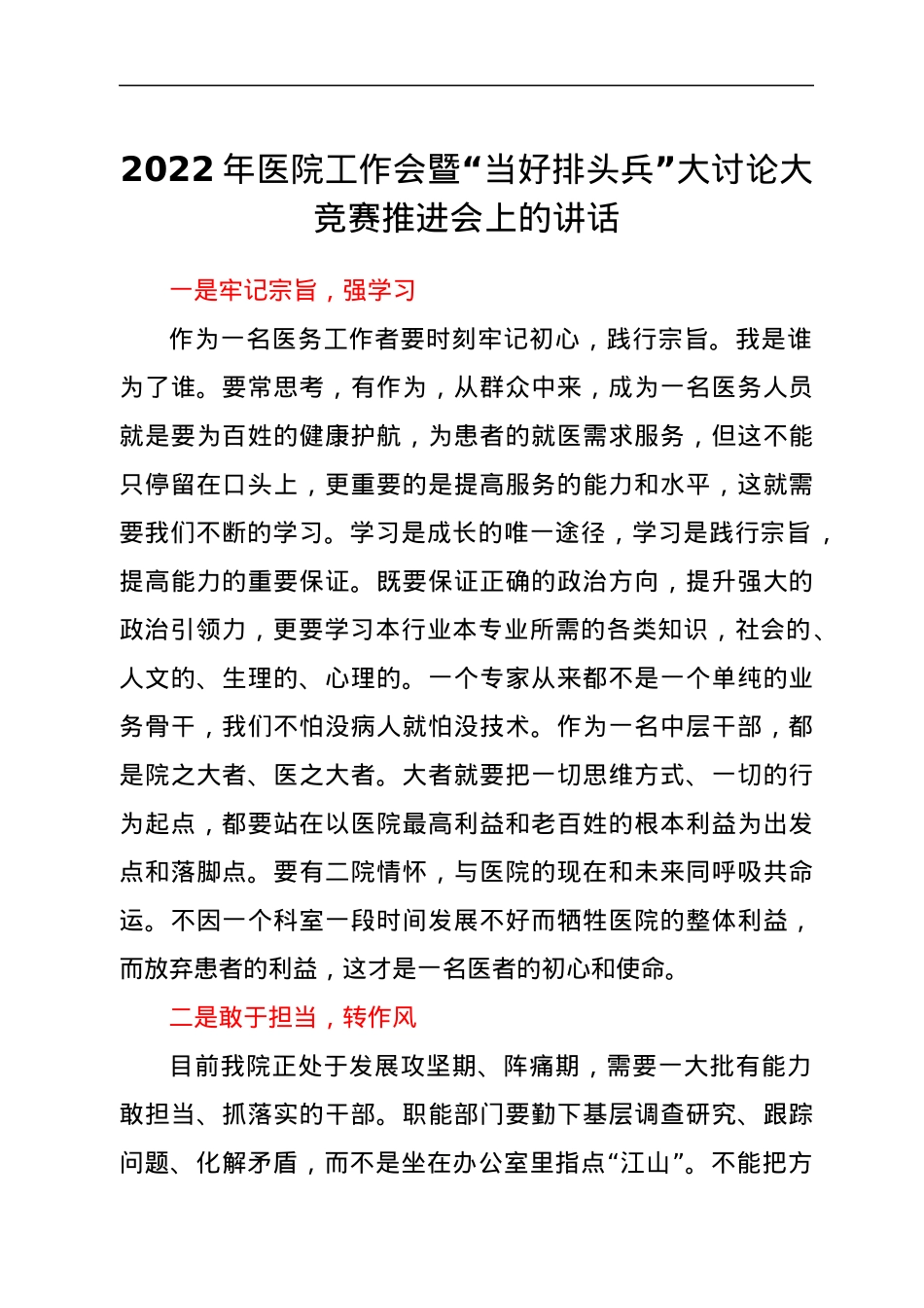 2022年医院工作会暨“当好排头兵”大讨论大竞赛推进会上的讲话.docx_第1页