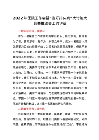 2022年医院工作会暨“当好排头兵”大讨论大竞赛推进会上的讲话.docx