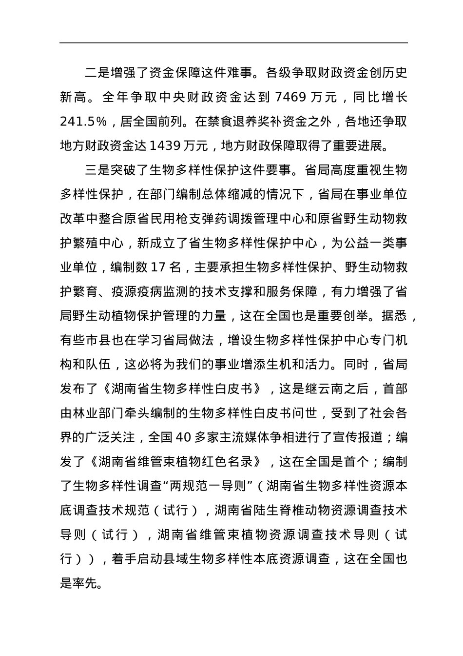 在全省野生动植物保护工作会议上的讲话.docx_第2页