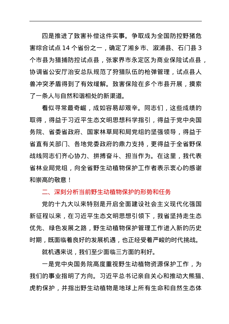在全省野生动植物保护工作会议上的讲话.docx_第3页
